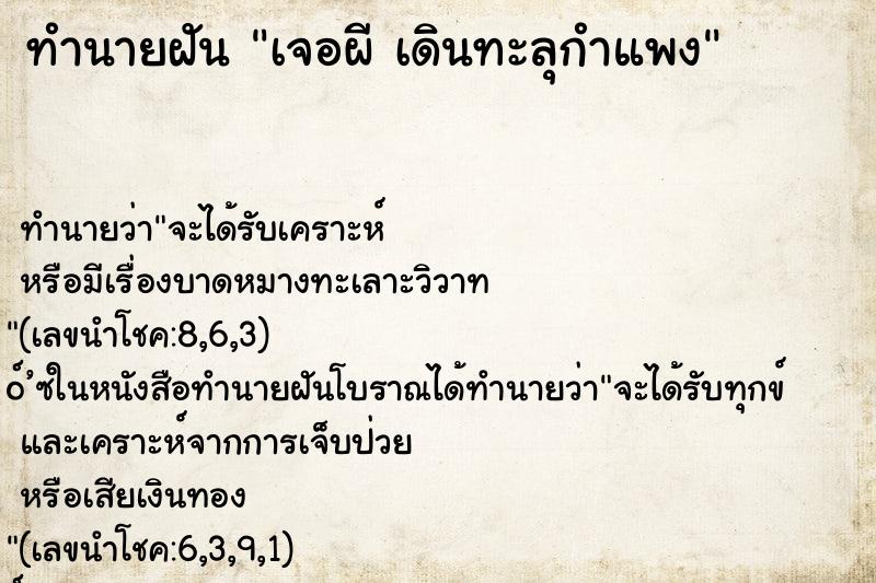 ทำนายฝันทำนายฝันเจอผีเดินทะลุกำแพง